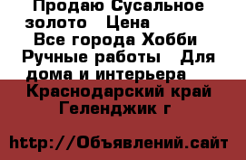 Продаю Сусальное золото › Цена ­ 5 000 - Все города Хобби. Ручные работы » Для дома и интерьера   . Краснодарский край,Геленджик г.